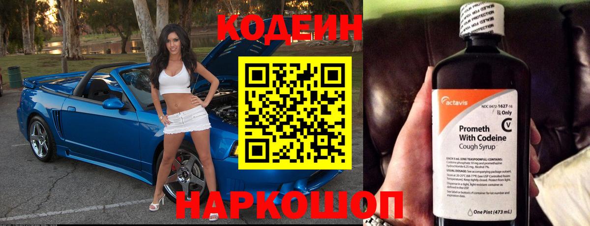 Codein напиток Lean (лин) Новоалександровск
